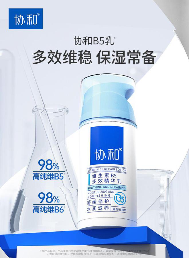 护肤品协和B5乳带来多效合一护肤新体验AG真人登录入口维稳、保湿、滋养协和