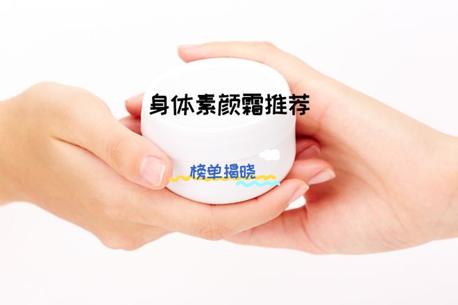 素颜霜排行榜让你轻松拥有白皙肌肤！AG真